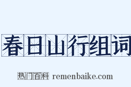 春日山行组词是什么意思的图片